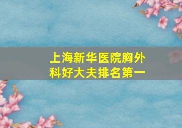 上海新华医院胸外科好大夫排名第一