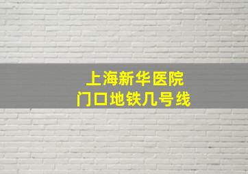 上海新华医院门口地铁几号线