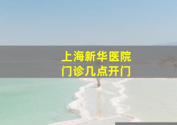 上海新华医院门诊几点开门