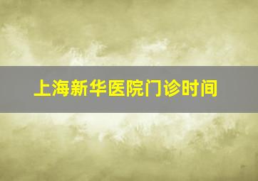 上海新华医院门诊时间