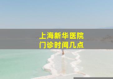 上海新华医院门诊时间几点