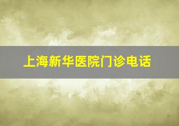 上海新华医院门诊电话