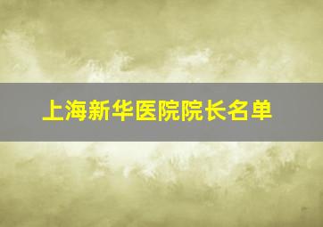 上海新华医院院长名单