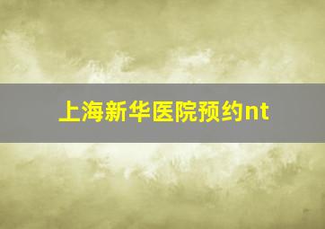 上海新华医院预约nt