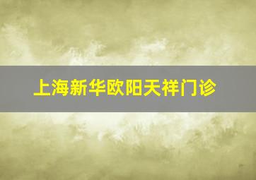 上海新华欧阳天祥门诊