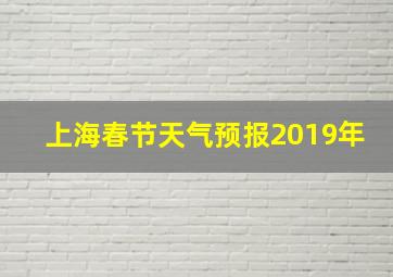 上海春节天气预报2019年