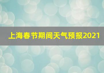 上海春节期间天气预报2021