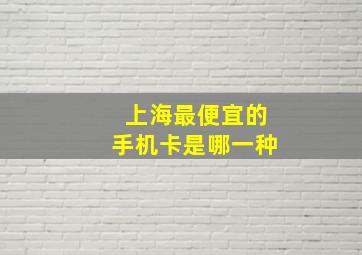 上海最便宜的手机卡是哪一种