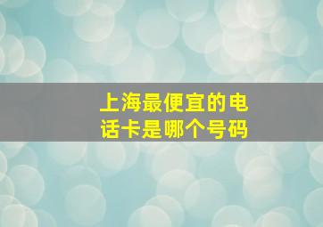 上海最便宜的电话卡是哪个号码