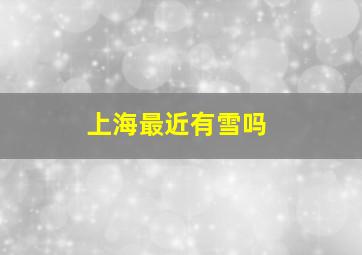 上海最近有雪吗