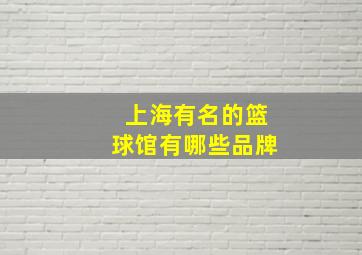 上海有名的篮球馆有哪些品牌