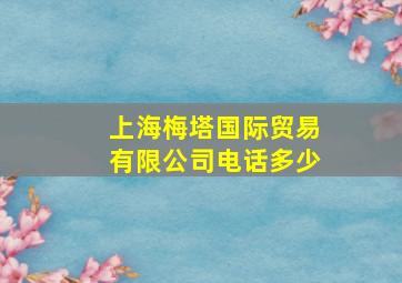 上海梅塔国际贸易有限公司电话多少