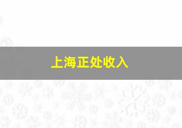 上海正处收入