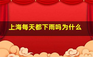 上海每天都下雨吗为什么