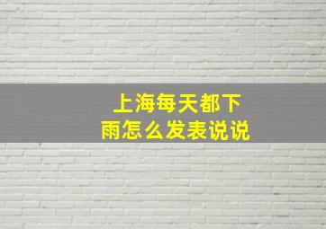 上海每天都下雨怎么发表说说