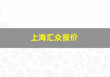 上海汇众报价