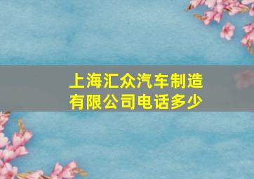 上海汇众汽车制造有限公司电话多少