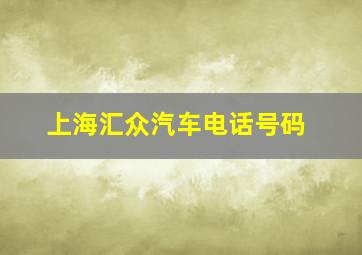 上海汇众汽车电话号码