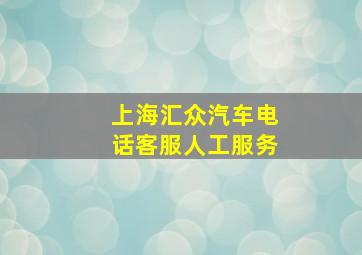 上海汇众汽车电话客服人工服务