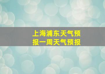 上海浦东天气预报一周天气预报