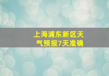 上海浦东新区天气预报7天准确