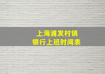 上海浦发村镇银行上班时间表