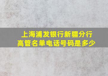 上海浦发银行新疆分行高管名单电话号码是多少