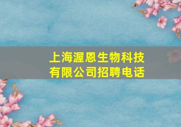 上海渥恩生物科技有限公司招聘电话