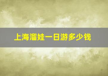 上海溜娃一日游多少钱