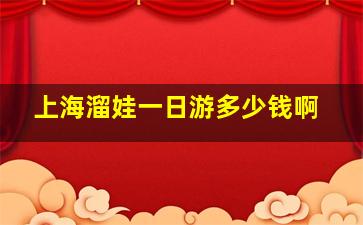 上海溜娃一日游多少钱啊