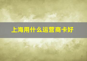 上海用什么运营商卡好