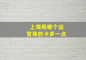 上海用哪个运营商的卡多一点