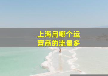 上海用哪个运营商的流量多