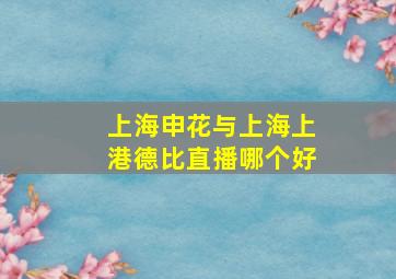 上海申花与上海上港德比直播哪个好