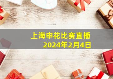 上海申花比赛直播2024年2月4日