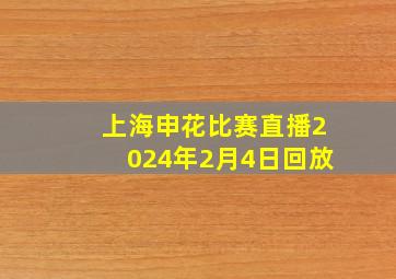 上海申花比赛直播2024年2月4日回放