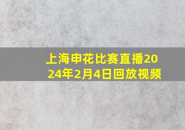 上海申花比赛直播2024年2月4日回放视频