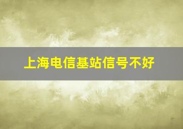 上海电信基站信号不好