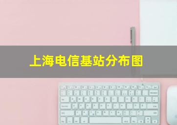 上海电信基站分布图