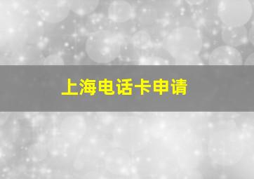 上海电话卡申请