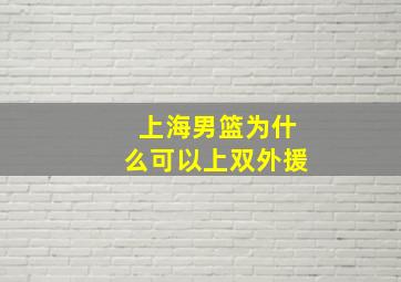 上海男篮为什么可以上双外援