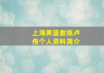 上海男篮教练卢伟个人资料简介