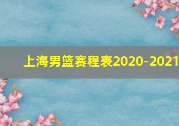 上海男篮赛程表2020-2021