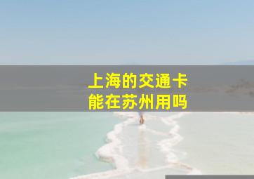 上海的交通卡能在苏州用吗