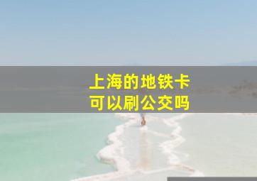 上海的地铁卡可以刷公交吗