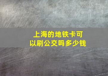 上海的地铁卡可以刷公交吗多少钱