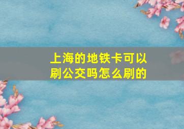 上海的地铁卡可以刷公交吗怎么刷的