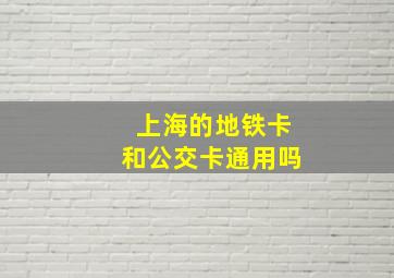 上海的地铁卡和公交卡通用吗