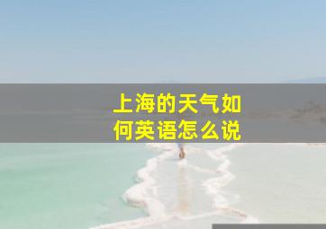 上海的天气如何英语怎么说