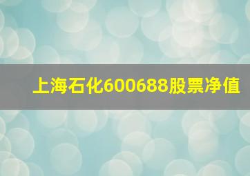 上海石化600688股票净值